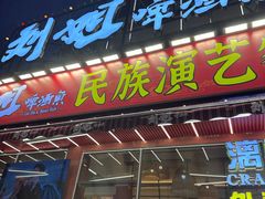 -刘姐啤酒鱼民族演艺餐厅(西街总店)
