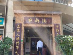 -点都德(华强南店)