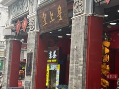 -皇上皇腊味店(下九路店)