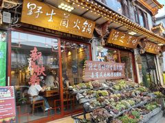 -源之原味·野生菌火锅(大理古城店)