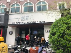 门面-十面春风·江南面馆(崇宁路店)