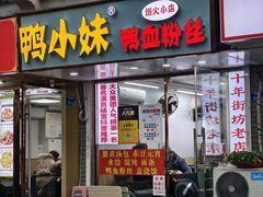 -鸭小妹鸭血粉丝(老门东店)