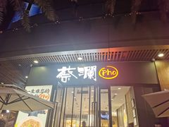 门面-蔡澜Pho·越南粉餐厅(海上世界店)