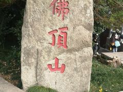 -普陀山风景区-佛顶山