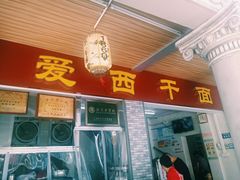 门面-非遗·爱西干面(小公园总店)