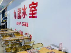 -九龙冰室(徐汇日月光店)
