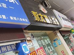 -永太盲人按摩(福田店)
