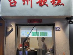 -台州嵌糕(广八路店)