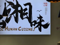 -福巷湘食小馆·猛火现炒(上海首店)
