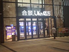 -合景·悠方(成都店)