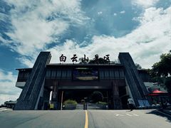-白云山风景名胜区