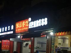 门面-乐山过把瘾油炸串串(河滨丽苑店)