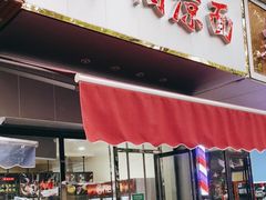 门面-乔伯凉面(白沙路店)