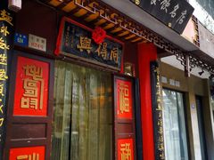 门面-同得兴 Since·1995 传统苏式面馆(十全街店)