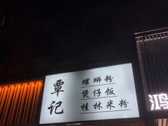 门面-覃记螺蛳粉·桂林米粉(鼓楼南街店)