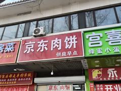 -京东肉饼(兴丰大街店)