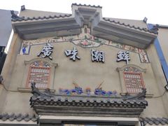 门面-廣味潮鲜·一品潮滋味(五道口店)