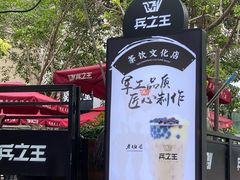 -兵立王鲜果茶·奶茶(文庙店)
