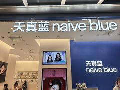 -天真蓝照相馆(五角场百联又一城店)