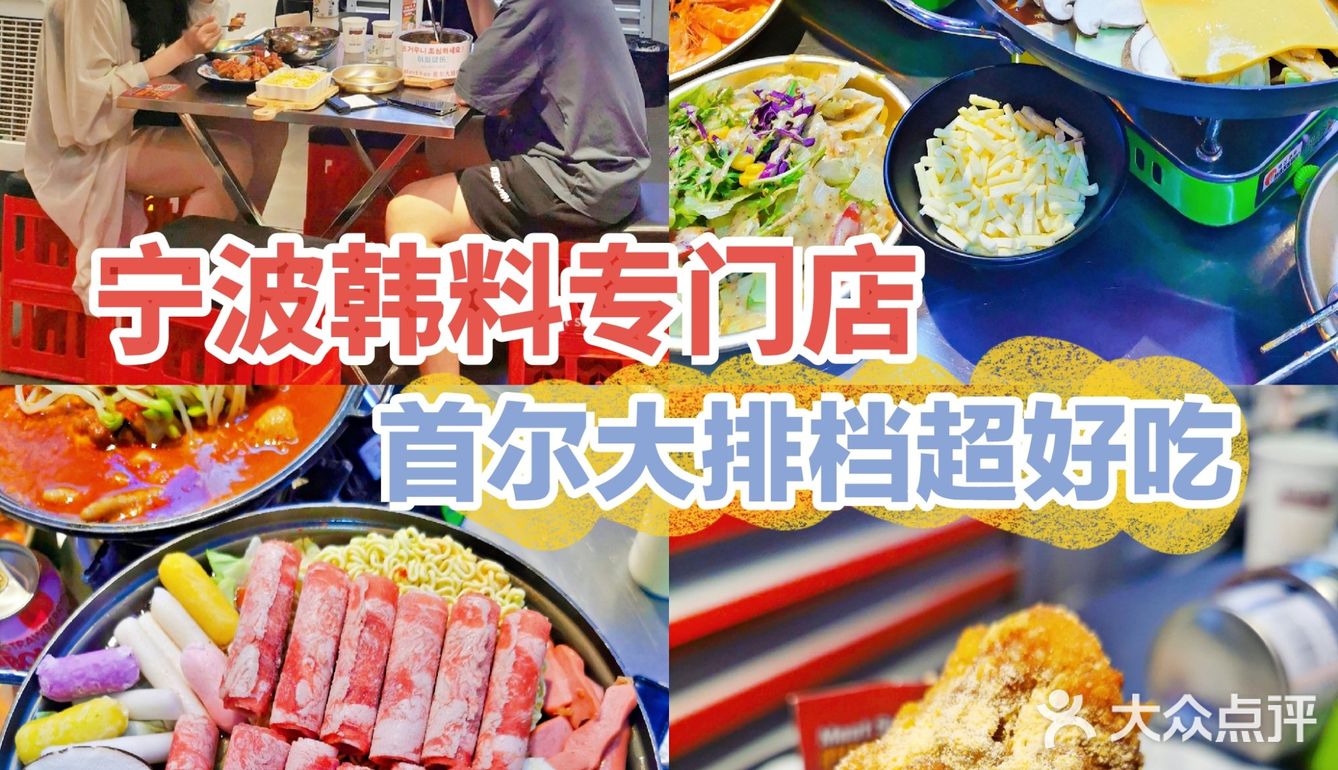 宁波探店|火遍全国的韩国首尔大排档！