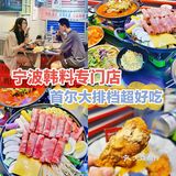 宁波探店|火遍全国的韩国首尔大排档！