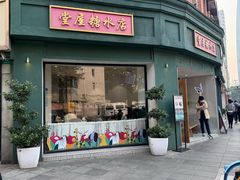 -堂屋糖水店(愚园店)