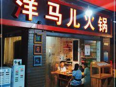 门面-洋马儿火锅(解放碑店)