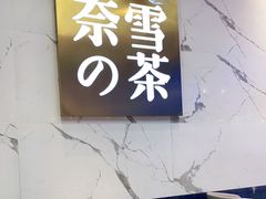 -奈雪的茶(印象城店)
