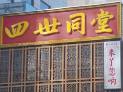 -四世同堂·京菜·烤鸭(双井店)