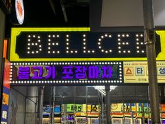 -首尔烤肉大排档(合生汇店)