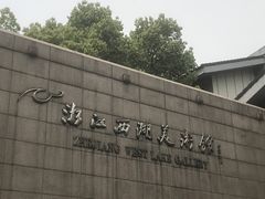-浙江西湖美术馆