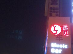 -夜火烤摊·东北烧烤酒场·老杨小黄鱼