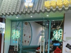 -糖潮糖水铺(省府店)