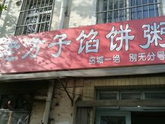 -老方子馅饼粥(台东店)