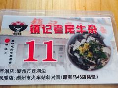 -潮镇老尾牛杂(环城西路店)