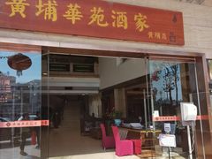 门面-黄埔华苑酒家(黄埔店)