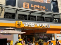 -潮发潮汕牛肉店(长隆店)