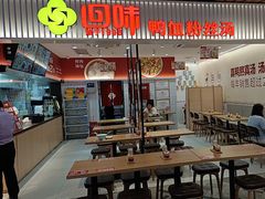 -回味鸭血粉丝汤(砂之船店)