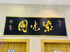 -紫光园(创始店)