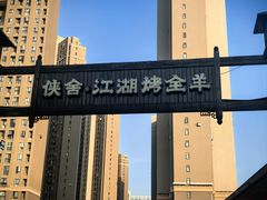 -侠舍·江湖烤全羊·大排档(沌口总店)