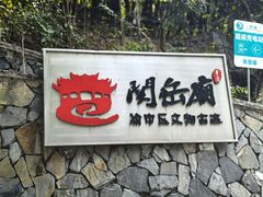 -关岳庙
