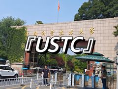 -USTC1958东区·by UNILAB