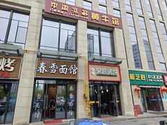 -春雪面馆(转塘店)