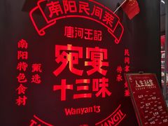 -唐河王记·南阳民间菜(国基路店)