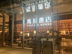 -茑屋书店(天目里店)