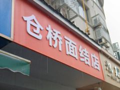 -仓桥面结店