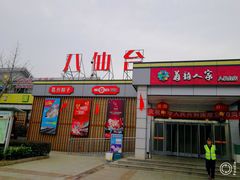 -八仙台服务区-停车场