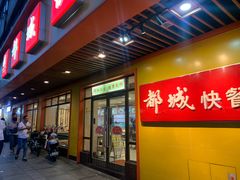 门面-都城壹族快餐(第66分店)