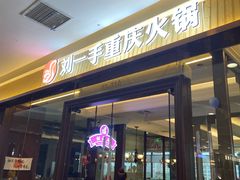 -刘一手重庆火锅(万达广场店)
