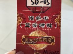 -董立兵烤鸭店(山大路店)